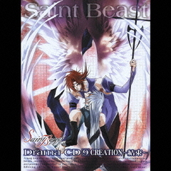 セイント・ビースト　ドラマCD9　CREATION～結束～