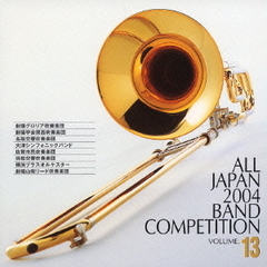 全日本吹奏楽コンクール 2004 Vol.13 （一般編 II）