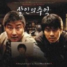 殺人の追憶　オリジナル・サウンドトラック