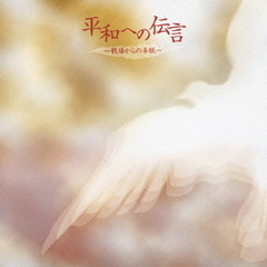 平和への伝言～戦場からの手紙～