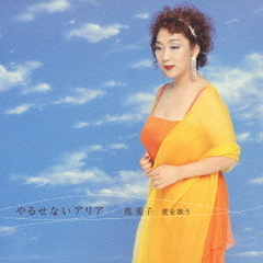 やるせないアリア　郡愛子　愛を歌う