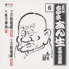 五代目　古今亭志ん生　名演大全集　6．三軒長屋（上）／三軒長屋（下）／もう半分