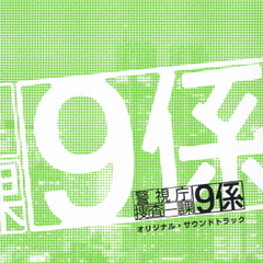 警視庁捜査一課9係　オリジナル・サウンド・トラック
