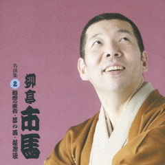「柳亭市馬」　名演集　2．粗忽の使者／夢の酒／堪忍袋