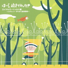 泣きやまない赤ちゃんに　ほーら、泣きやんだ！　ロイヤルモーツァルト編　～メヌエット・きらきら星変奏曲～