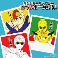 愛と正義の助っ人達のロマンボーカル集