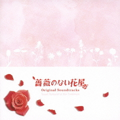 フジテレビ系ドラマ　オリジナルサウンドトラック「薔薇のない花屋」