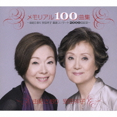 メモリアル100曲集～由紀さおり安田祥子童謡コンサート2000回記念～