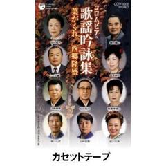 歌謡吟詠　葉がくれ／西郷隆盛 （カセットテープ）