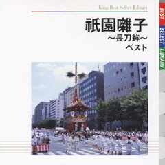 祇園囃子～長刀鉾～　ベスト