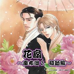 花扇～座布団2　初助編～