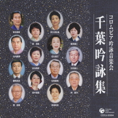 コロムビア吟詠音楽会　千葉吟詠集