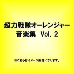 超力戦隊オーレンジャー　音楽集　Vol．2