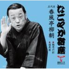 「なごやか寄席」シリーズ　春風亭　柳朝　粗忽の釘・道具屋