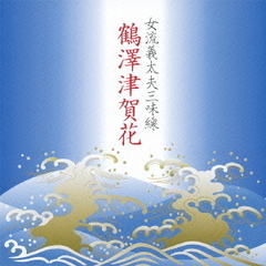 女流義太夫三味線　鶴澤津賀花（第10回邦楽技能者オーディション合格者）