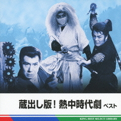 蔵出し版！熱中時代劇　ベスト　キング・ベスト・セレクト・ライブラリー2011