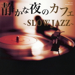 静かな夜のカフェ　～slow　jazz～
