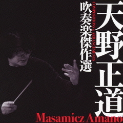 天野正道　吹奏楽傑作選～COMPOSITIONS　＆　ARRANGEMENTS