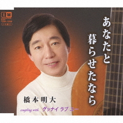 あなたと暮らせたなら