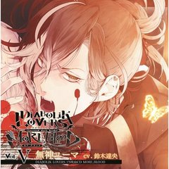 DIABOLIK LOVERS ドS吸血CD MORE，BLOOD Vol.05 無神ユーマ