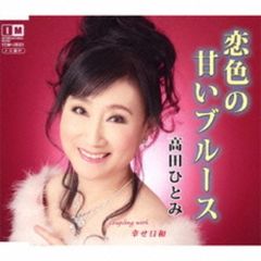 恋色の甘いブルース（カセットテープ）