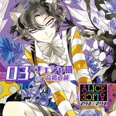 ALICE=ALICE Vol.03 チェシャ猫