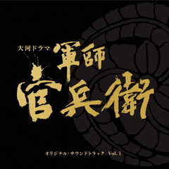 NHK大河ドラマ「軍師官兵衛」オリジナル・サウンドトラック　Vol．1