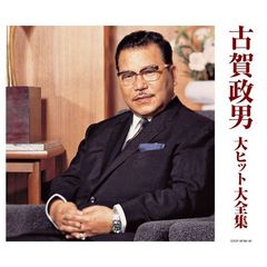 決定盤　古賀政男　大ヒット大全集