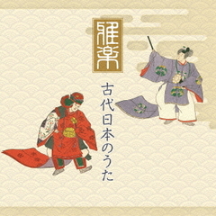 「雅楽」古代日本のうた