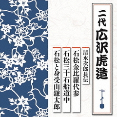 清水次郎長伝　石松金比羅代参／石松三十石船道中／石松と身受山鎌太郎