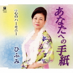 あなたへの手紙