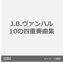 J．B．ヴァンハル 10の四重奏曲集