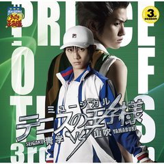ミュージカル「テニスの王子様」3rd　season　青学（せいがく）vs山吹