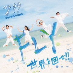 FLY／世界を回せ！！