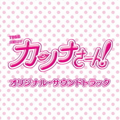 TBS系　火曜ドラマ「カンナさーん！」オリジナル・サウンドトラック