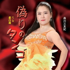 偽りのタンゴ