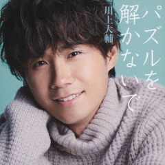 パズルを解かないで【豪華盤】
