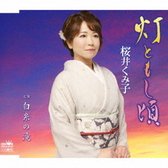 灯ともし頃