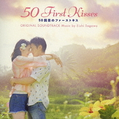 映画「50回目のファーストキス」オリジナル・サウンドトラック