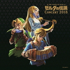 ゼルダの伝説コンサート2018【通常盤】（CD 2枚組）