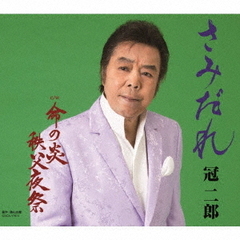 さみだれ