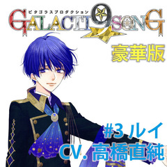 ピタゴラスプロダクション GALACTI9★SONGシリーズ #3 藍羽ルイ（豪華版）