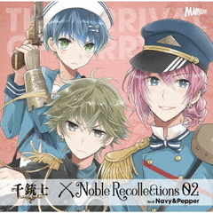『千銃士』絶対高貴ソング＆ドラマCD　Noble　Recollections　02　ネイビー＆ペッパー