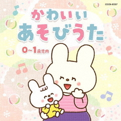 ザ・ベスト　かわいい　あそびうた（0～1歳児向）