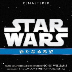 スター・ウォーズ　エピソード4／新たなる希望（オリジナル・サウンドトラック）