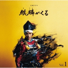 NHK大河ドラマ「麒麟がくる」オリジナル・サウンドトラック　Vol．1