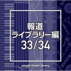 NTVM　Music　Library　報道ライブラリー編　33／34