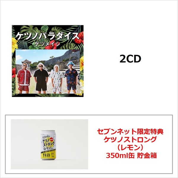 ケツノパラダイス（2CD）（セブンネット限定特典：ケツノストロング（レモン）350ml缶 貯金箱）