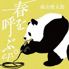 春を呼ぶ。E．P．