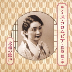 生誕110周年記念　ミス・コロムビア（松原操）永遠の歌声
